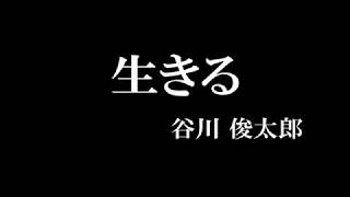 【朗読】谷川俊太郎「生きる」