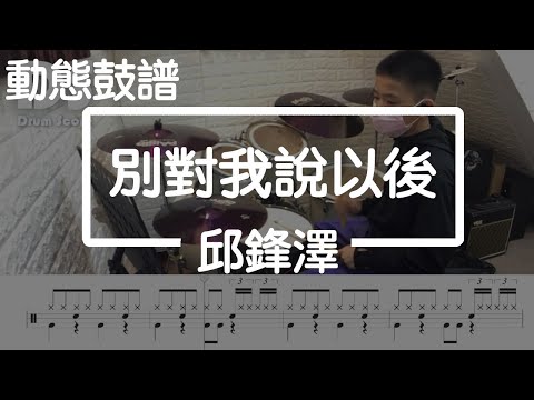 鼓譜【學生系列】 別對我說以後 邱鋒澤 Drum Cover by 孟澤 動態鼓譜