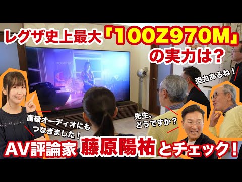 【レグザ史上最大の「100Z970M」の実力は？】 AV評論家・藤原陽祐とチェック！