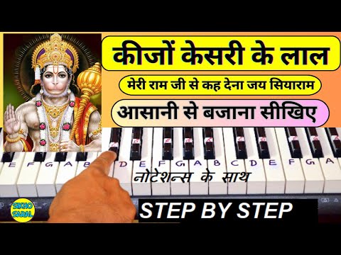 Keejo Kesari Ke Laal - Piano Tutorial | Hanuman Bhajan | Ram Bhajan | Lakhbir Singh Lakkha