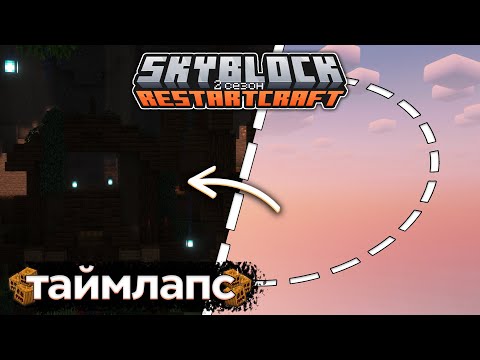 TIMELAPSE ПОСТРОЙКИ ХЕЛЛОУИНСКОГО ПРОЕКТА! | SKYBLOCK RESTARTCRAFT 2 СЕЗОН