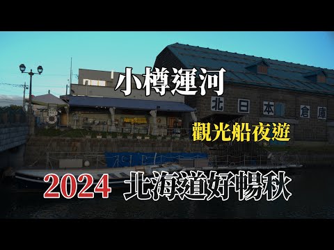 2024北海道好暢秋｜小樽運河｜觀光船夜遊 @ H.Y.