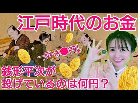 江戸時代のお金～一両は現代だと何円？一文は？疑問に答える～