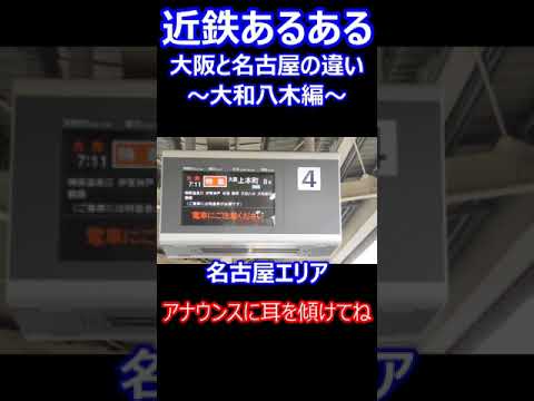 【近鉄あるある】近鉄の大阪エリア・名古屋エリアの違い～大和八木編～