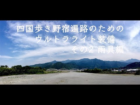 四国遍路ウルトラライト装備2　雨具編　 Shikoku pilgrimage ultralight gear