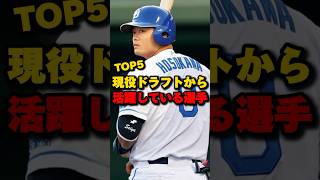 現役ドラフトから活躍している選手TOP5#細川成也 #水谷瞬 #現役ドラフト