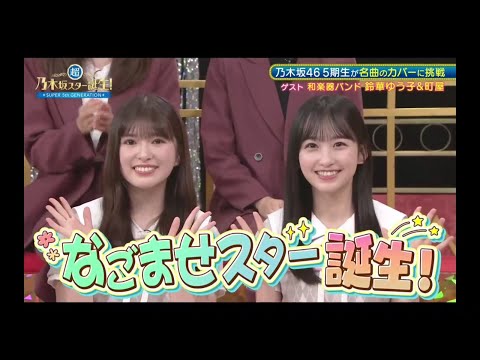 超・乃木坂スター誕生#68 ③【乃木坂46💜5期生】『なごませスター誕生１』