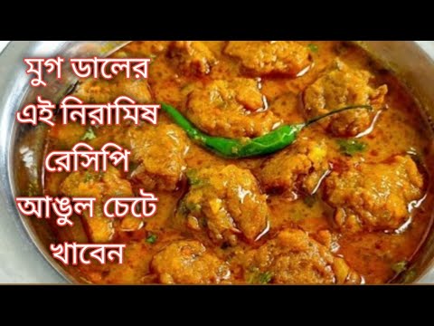 মুগ ডাল আর আলু দিয়ে দুর্দান্ত এই নিরামিষ পদটি বানিয়ে নিন সবাই আঙ্গুল চেটে খাবে।Moong dal Recipe