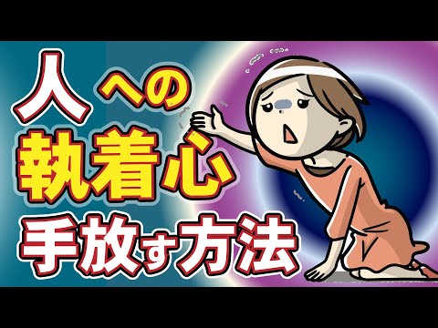 執着への理由と執着を手放す方法【人間関係】