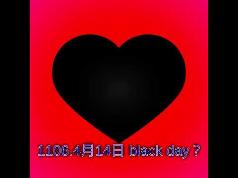 1106.4月14日 black day？