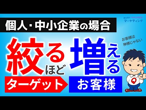 2つの理由で「個人･中小企業」はターゲットを絞るほど顧客は増える！広がる！集客の勘違いにご用心！