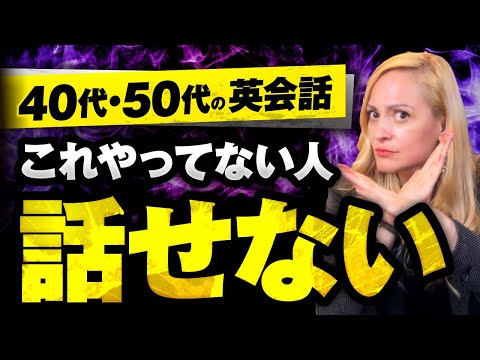 【40代以上】いつまでも英語が話せない人の特徴をお伝えします