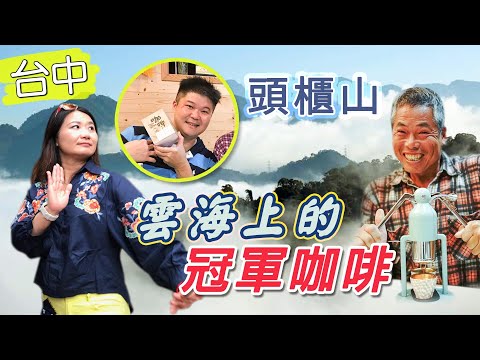 台中新社 隱藏在頭櫃山下的雲海【岱希帶你出去玩】