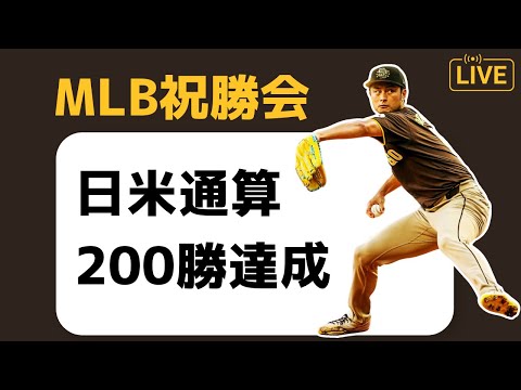 【MLB祝勝会】ダルビッシュ日米通算200勝達成！感動しました配信