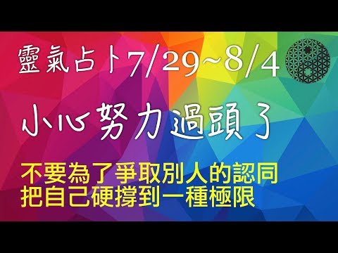 2019/7/29│本週運勢│山火賁│靈氣占卜│