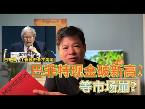 巴菲特现金持有新高，最近大额买入的神秘股票猜测#价值投资 #美股投资​ #中国股市 #投资策略​ #美股​ #A股 #港股