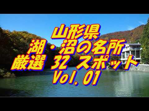 【山形県】湖・沼の名所＜32選＞Vol 1