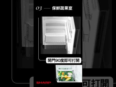 SHARP ｜最推薦的雙門冰箱【夏普大冷凍雙門除菌冰箱】讓美味新鮮保存