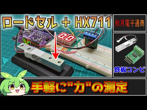 【秋月電子商品レビュー】ロードセルとHX711で簡単重量測定！【ずんだもん】