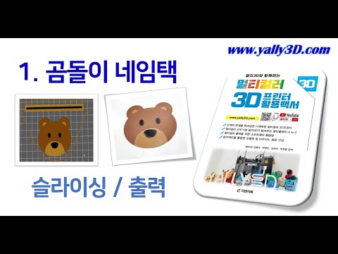 [멀티컬러 3D프린터 활용백서] 2. 곰돌이 네임택 - 슬라이싱/ 출력