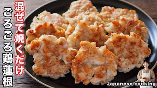 【混ぜて焼くだけで旨すぎる！】１個２５円で作れて節約・簡単「ゴロゴロ鶏れんこん」の作り方