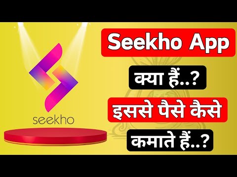 Seekho app kya hai | Seekho app se paise kaise kamaye ||