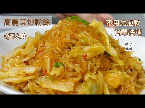 粉絲不用先泡軟,還可吸收高麗菜的蔬菜甜,入味又Q彈~ 高麗菜炒粉絲  高麗菜季一定要吃的簡單家常菜