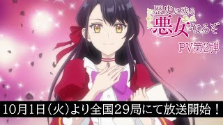 TVアニメ「歴史に残る悪女になるぞ」PV第2弾｜2024年10月1日(火)より放送開始！