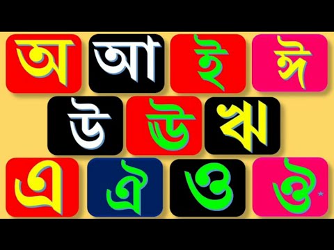 বাংলা বর্ণমালা অ আ ই ঈ -স্বরবর্ণ শিক্ষা |  Bangla Sorborno Banjonborno