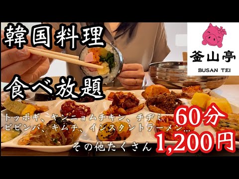 【韓国料理食べ放題】ランチ1,200円で思う存分韓国料理を堪能できるお店♡