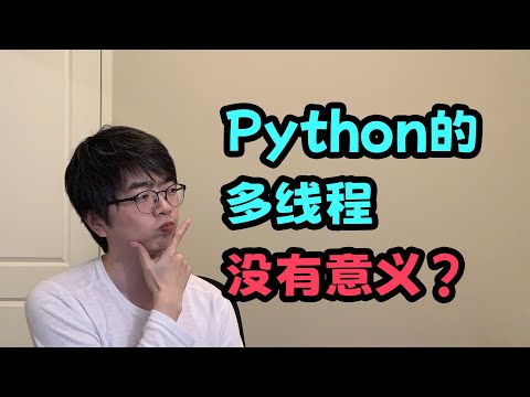 【python】听说Python的多线程是假的？它真的没有存在的价值么？