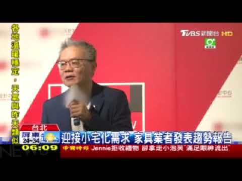 紐約家具設計中心【產業年報】迎接小宅化需求，家具業者發表趨勢報告-TVBSN新聞台