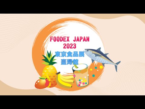 FOODEX JAPAN 2023 東京食品展臺灣館