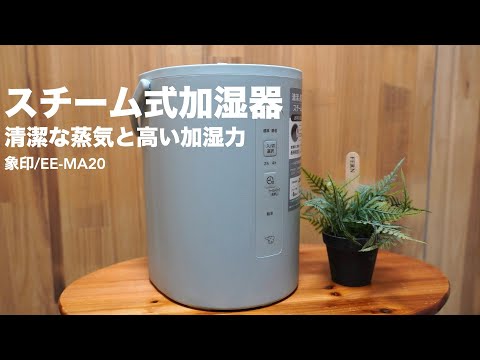 Steam humidifiers are easy to clean. [Unboxing Review/ZOJIRUSHI/EE-MA20/Zojirushi]