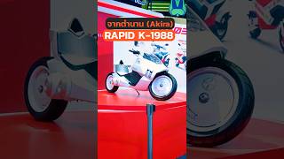 มอไซไฟฟ้า Akira!! #มอเตอร์ไซค์ #EV #มอเตอร์ไซไฟฟ้า  #EV #อนิเมะ #K1988 #รถใหม่ #ไฮเทค #Rapid