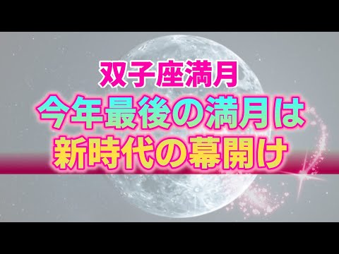 【12月15日】双子座満月からのメッセージは新時代への暗示？2024年の終わりに私たちが選択すべき行動【西洋占星術】