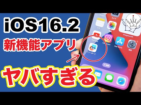 【iOS16.2】iPhoneの新機能アプリ！フリーボードとは？