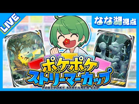 【ポケポケ】ドズル社×ヒカック主催『ポケポケストリーマーカップ』で優勝するぞ！！！【ポケポケ/Pokémon Trading Card Game Pocket】