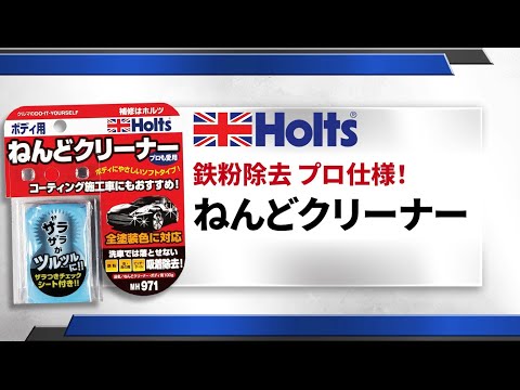 【鉄粉除去　プロ仕様】Holts ねんどクリーナー　使用方法