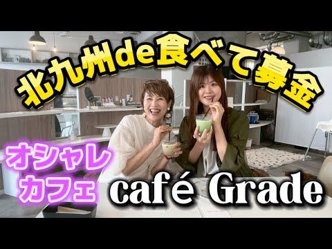 北九州de食べて募金／café Grade【グラサン九州】