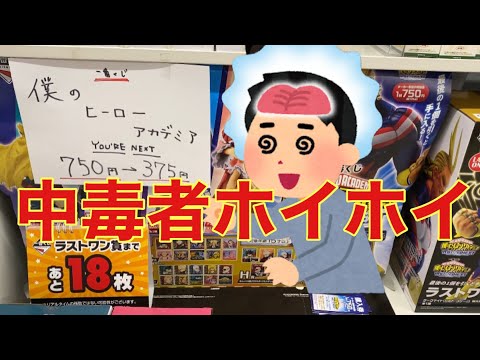 こんなん、中毒者ホイホイですやん！一番くじ僕のヒーローアカデミア。