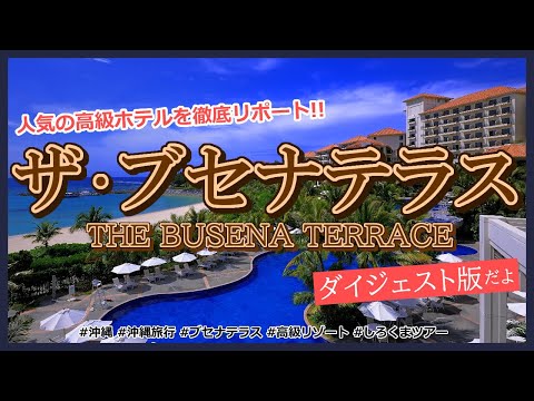 ［ザ・ブセナテラス］100回以上来沖した旅行会社スタッフＹが厳選、沖縄オススメリゾート🌺贅沢な時間の流れに終始リラックス💛