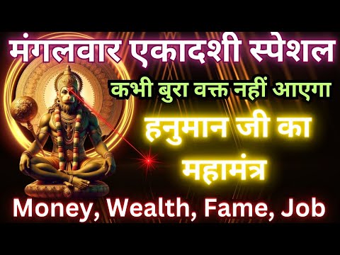 मंगलवार एकादशी का हनुमान मंत्र जो आपकी ज़िन्दगी बदल देगा || Hanuman Money Mantra || अमूल्य धन मंत्र