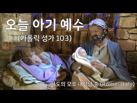 오늘 아기 예수 - 로마 사도의 모후 대성당 종소리