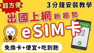 2024日本旅遊網路攻略｜上網新趨勢｜eSIM卡安裝懶人包｜免換卡‧吃到飽‧價格便宜｜東京自由行、韓國自由行、歐洲美國自由行皆推薦👈MOOK玩什麼