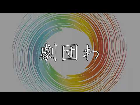 劇団わ 本公演 『僕のヒーロー願望２〜諦めたらそこで世界終了ですよ〜』 #役者 #舞台俳優 #舞台 #芝居 #俳優 告知動画