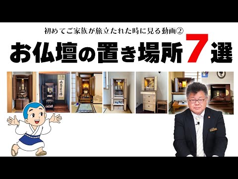 お仏壇の置き場所7選！実際の置き場所全て見せます！