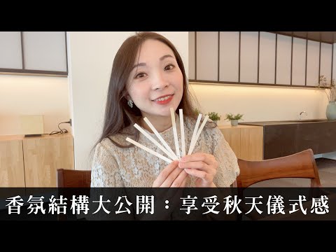 Esther's Vlog 14 秋天適合什麼樣的香氛？帶你看看我的香材清單