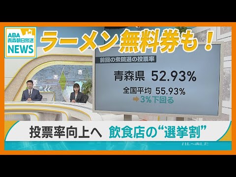 投票率向上を目指す「選挙割」　青森市のラーメン店「地域が良くなるお手伝い」