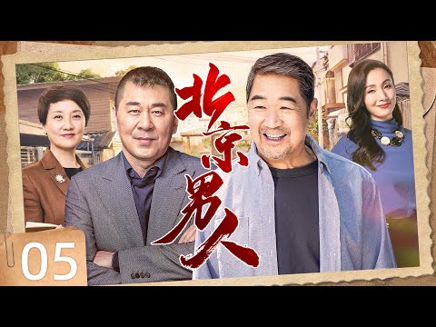 北京男人 05（张国立/陈建斌/陶虹/邓婕/刘燕军/谭洋)